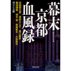 幕末京都血風録　傑作時代小説
