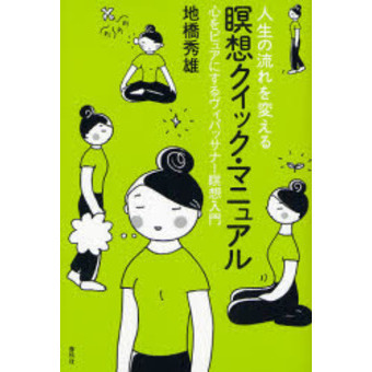 人生の流れを変える瞑想クイック・マニュアル 心をピュアにするヴィパッサナー瞑想入門 通販｜セブンネットショッピング