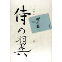 侍の翼