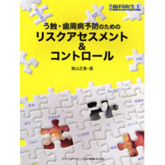 う蝕・歯周病予防のためのリスクアセスメント＆コントロール