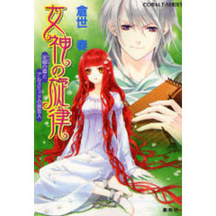 女神の旋律　足枷の姫とアルスミッドの旅芸人