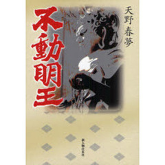 不動明王