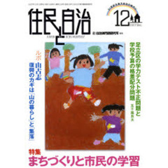 住民と自治　２００７．１２