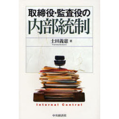 取締役・監査役の内部統制