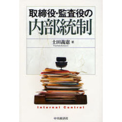 取締役・監査役の内部統制