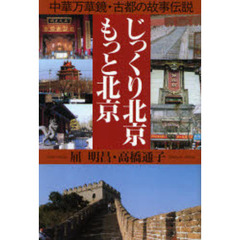 じっくり北京・もっと北京　中華万華鏡・古都の故事伝説