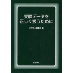 実験データを正しく扱うために