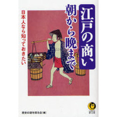 日本人なら知っておきたい江戸の商い朝から晩まで