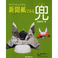 新聞紙でおる兜