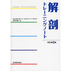 解剖トレーニングノート　改訂第３版