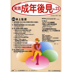 実践成年後見　Ｎｏ．２３　特集身上監護