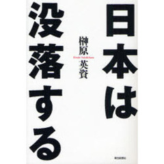 日本は没落する