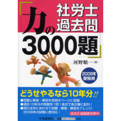 社労士過去問力の３０００題　２００８年受験用