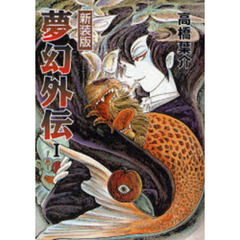 夢幻外伝　１　新版