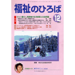 福祉のひろば　２００７年１２月号　ひとり暮らし高齢者の生活実態と社会問題・業者青年実態調査