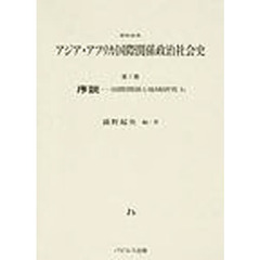 アジア・アフリカ便覧(２) 資料体系　アジア・アフリカ国際関係政治社会史第１０巻／浦野起央【編著】 アジア・アフリカ便覧(2) 資料体系 アジア・アフリカ国際関係