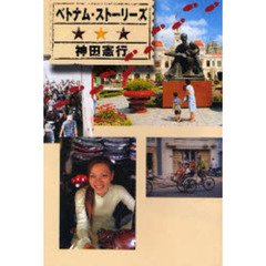 ベトナム・ストーリーズ