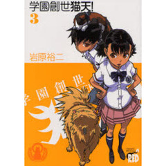 学園創世　猫天！　　　３
