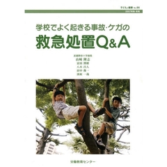 学校でよく起きる事故・ケガの救急処置Ｑ＆