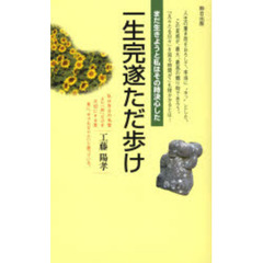 一生完遂ただ歩け