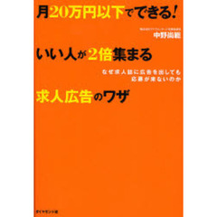 月２０万円以下でできる！いい人が２倍集まる求人広告のワザ　なぜ求人誌に広告を出しても応募が来ないのか