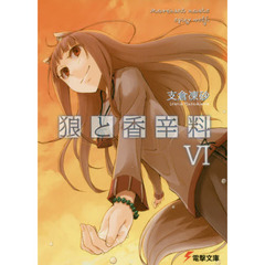 狼と香辛料　６