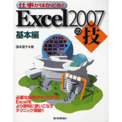 仕事がはかどる！Ｅｘｃｅｌ２００７の技　基本編