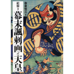 絵解き幕末諷刺画と天皇