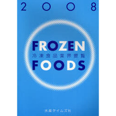 冷凍食品業界要覧　２００８