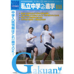 私立中学への進学　東海版　２００８