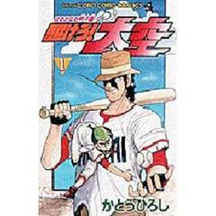 駆けろ！大空　　　１