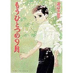 もうひとつの９月