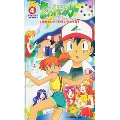 ビデオ　ポケットモンスター　　　４