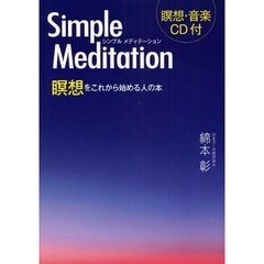 シンプルメディテーション　瞑想をこれから始める人の本