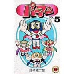 パーマン　　　５