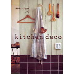 キッチンｄｅｃｏ　自分でつくる「快適道具」のレシピ