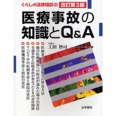 医療事故の知識とＱ＆Ａ　改訂第３版
