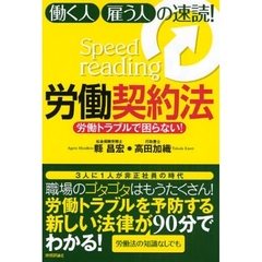 働く人・雇う人の速読！労働契約法　労働トラブルで困らない！