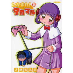 たかまれ！タカマル　１４