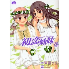 初恋姉妹　　　３