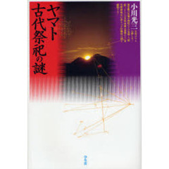 ヤマト古代祭祀の謎