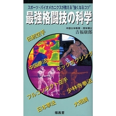 最強格闘技の科学