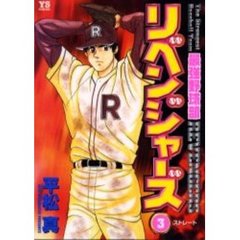 最強野球部リベンジャーズ　　　３