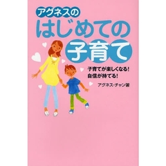 アグネスのはじめての子育て　子育てが楽しくなる！自信が持てる！