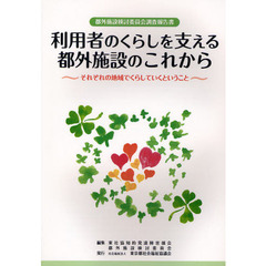 利用者のくらしを支える都外施設のこれから　それぞれの地域でくらしていくということ　都外施設検討委員会調査報告書