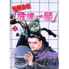 有限会社「危機一髪」　　　２