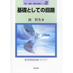 基礎としての回路