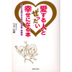 愛する人とぜったい幸せになる本　あなたを輝かせる成長的恋愛・結婚論