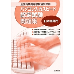 パソコン入力スピード認定試験問題　日本語