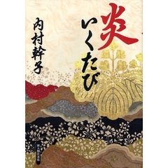炎いくたび